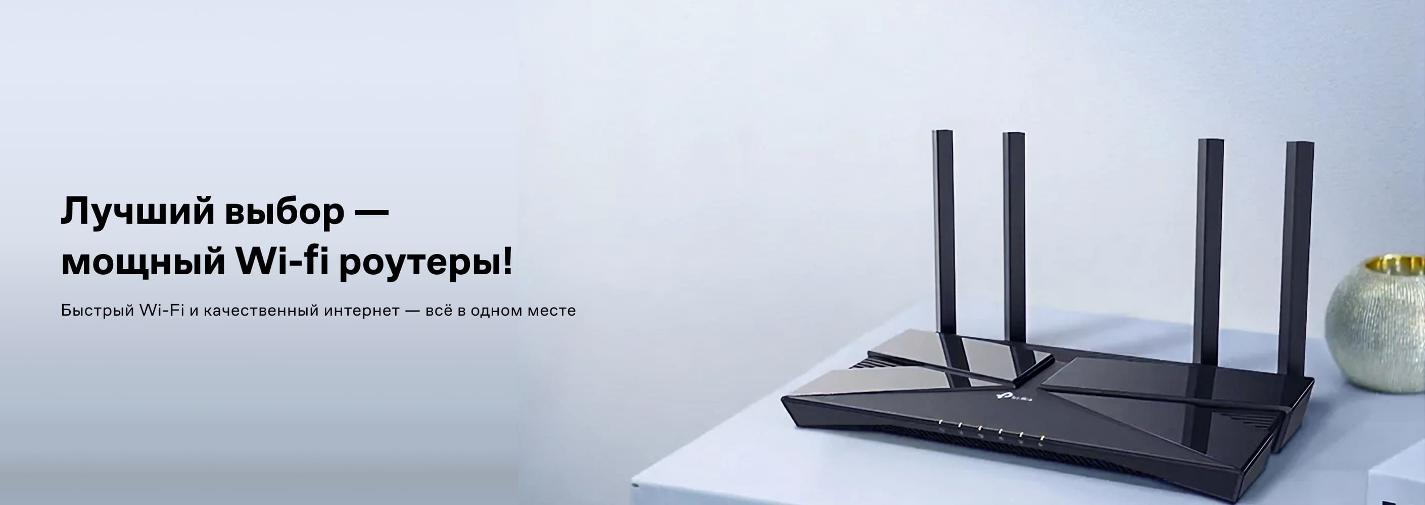 Лучший выбор — мощный Wi-Fi роутеры!
Быстрый Wi-Fi и качественный интернет — всё в одном месте
